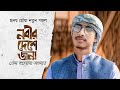 হৃদয় ছোঁয়া নতুন গজল। Nabir Deshe। নবীর দেশে জন্ম কেন হলনা আমার। Tawhid Jamil। Bangla Gojol 2024