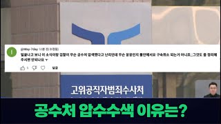 공수처 압수수색 이유는? / 국조특위