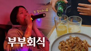 vlog. 19년차 커플의 케미란 이런 것✨ 음주가무, 숙취독서, 냉이 요리 한 바가지, 봄에는 호가든이지