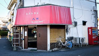 知る人ぞ知る激レア老舗洋食店！！情緒あふれる素朴な昭和グルメを堪能丨Good Old Diner