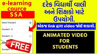 SSA ફ્રી E - COURSE | નવા અભ્યાસક્રમ મુજબ ધોરણ 5 થી 8 માટે | free e-learning course |