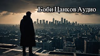 Боби Цанков: Тайните на Мутрите - Войната на Наркотиците (Аудио Книга Част 1:2)