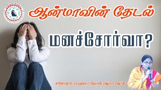 ஆன்மாவின் தேடல் -  மனச்சோர்வா? - சகோதரி.ரெஜினா ஜோன் ஆஃப் ஆர்க்