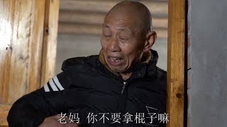 农村小品：王爸没收王四好酒，藏酒却被王妈截，转眼听到王四惨叫