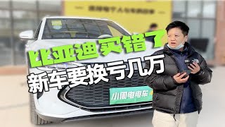 老婆开了300公里想偷偷换车？比亚迪宋PLUS新车亏几万？