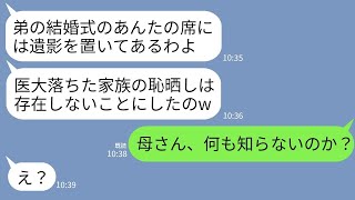 【LINE】医者の弟の結婚式に出席すると私の席に私の遺影が…母「医大落ちたクズは存在しないことにしたw」→弟「何も知らないの？」→母がガクガク震え出した理由が…w