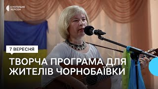 Поетично-музична зустріч у Чорнобаївці