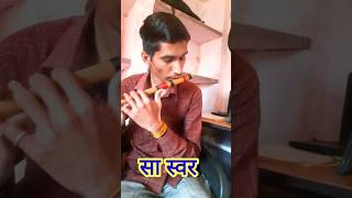 सा स्वर बांसुरी पर कैसे बजाये || how to  learn flute || flute music || #flute #music