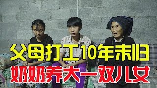 父母外出打工10年從未回家，農村85歲奶奶獨自撫養2個孩子！ 【大山面貌】