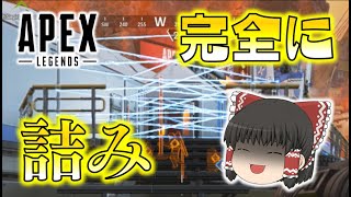 【Apex Legends】完全に詰み！たった１つの出口をフェンスでガチガチに固めて、相手を絶望させるワットソン！ゆっくり達のエーペックスレジェンズ part27