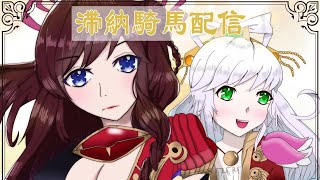 【三国志大戦】滞納（夜勤明男）配信22　 ゲスト　八角さん　【ハイテクランドセガ立石】