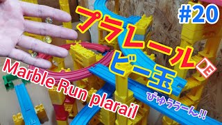 【プラレールでピタゴラスイッチ】part20／これがビー玉転がしだ!!マーブルラン【Marble Run Plarail】