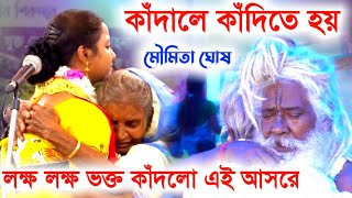 কাঁদালে কাঁদিতে হয় এ কথা মিথ্যা নয়, লক্ষ লক্ষ ভক্ত কেঁদেছে এই কীর্তন আসরে [Moumita ghosh kirtan]