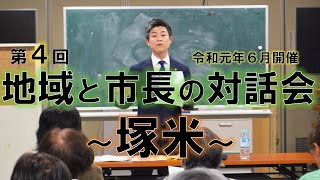 塚米での意見交換「第4回地域と市長の対話会」