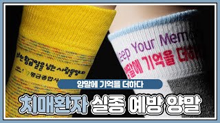 양말에 기억을 더하다🧦 | 티앤티 '치매 실종 예방 양말' (광고포함)