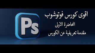 ADOBE PHOTOSHOP المحاضرة الاولى : محاضرة تعريفية عن محتوى الدورة وكيفيت تثبيت برنامج الفوتوشوب