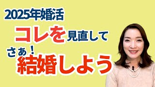 2025年婚活、まずコレからやりましょう！！