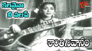 Santhi Nivasam Movie Songs || Kalanaina Nee Valape || ANR || Rajasulochana - Old Telugu Songs