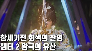 창세기전 회색의 잔영 - 챕터2 왕국의 유산 | 무편집 | 이올린 | 팬드래건