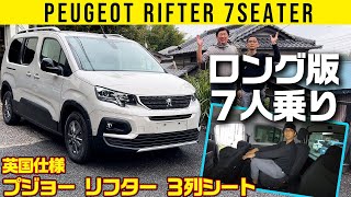 【プジョー リフター 7人乗り 英国仕様】専用ボディの３列車