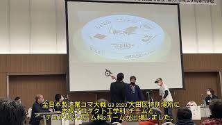 令和5年２月13日(土)、”全日本製造業コマ大戦 G3 2023 大田区特別場所”に本校から3チームが出場しました。