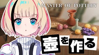 【陶芸マスター / Master of Pottery】壺を作ります【Vtuber / ENG Sub】