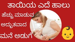 🤱ಬಾಣಂತಿ ತಾಯಂದಿರಿಗೆ ಎದೆ ಹಾಲು ಹೆಚ್ಚು ಮಾಡುವ ಅದ್ಭುತವಾದ ಆಹಾರ | breast milk increasing home made food