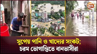 ফেনীতে বন্যা পরিস্থিতির কিছুটা উন্নতি; তবে কমেনি দুর্ভোগ  | Feni Flood | Channel 24