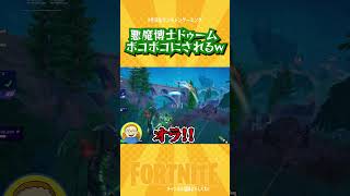 【初ドゥーム！！】まさかのボコボコにされるｗｗ　 #Shorts【フォートナイト/Fortnite】#ゲーム実況   ＃ゼロビルド　＃フォトナ　#クリエイティブ #fortnite