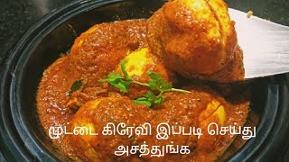 #முட்டை கிரேவி இப்படி செய்து அசத்துங்க/muttai kulambu/egg gravy in tamil/egg masala recipe in tamil