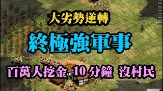 Cheap世紀帝國-落後800分逆轉 百萬人挖金-超級強軍事 1v1阿拉伯