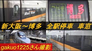 山陽新幹線700系「ひかりレールスター」　こだま847号　新大阪⇒博多　車窓　全駅停車　【gakuo1225さん撮影】