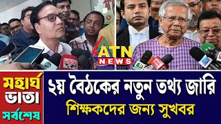 মহার্ঘ ভাতা ২য় বৈঠকে মহা সুখবর দিল সচিব/মহার্ঘ ভাতা সর্বশেষ খবর আজ/mohargo vata update/pay scale