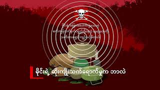 ⚠️ မိုင်းရဲ့ ဆိုးကျိုးသက်ရောက်မှုက ဘာလဲ