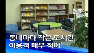 동네마다 작은 도서관 이용객 매우 적어 부산MBC20190208