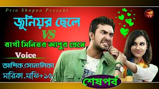 জুনিয়র ছেলে VS রাগী সিনিয়র আপুর প্রেমে |শেষপর্ব | A Romantic Love Story | Ft: Ashik, Shonalika