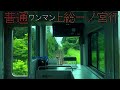 【4k前面展望】e131系内房線･外房線　 木更津 安房鴨川 上総一ノ宮間　最速列車