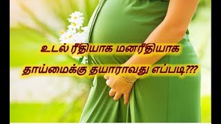 உடல் ரீதியாக, மனரீதியாக தாய்மைக்கு தயாராவது எப்படி???