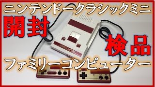 ニンテンドークラシックミニファミコン【開封と検品】