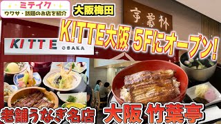 【KITTE大阪】うなぎ老舗名店【大阪竹葉亭】関東式のふっくら国産鰻