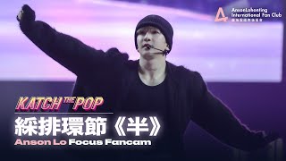 Anson Lo 盧瀚霆《半》（綵排環節） - 《Katch the Pop SUNMI x ANSON LO x JEREMY》 2025.02.16