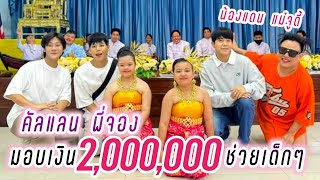 พี่จองคัลแลน แดนจูดี้ มอบเงิน2ล้าน ช่วยเด็กๆโรงเรียนปัญญาวุฒิกร💕วันเด็ก..ใจฟู🥰 ( Cullen Hateberry )