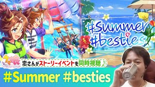 【ウマ娘】『#Summer #besties 』を恋さんと同時視聴！【イベスト】