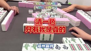 3家清一色，到底谁是真的？#福州麻将#麻将#福麻老太婆