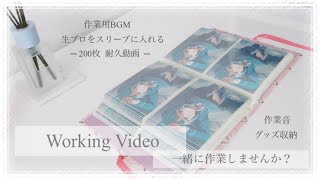 【あんスタ】Working Video｜一緒に作業しませんか？｜生ブロマイド｜グッズ収納｜オタク【作業動画】