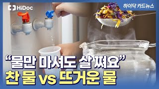 [건강카드] 차가운 물 vs 따뜻한 물! 건강한 물 온도는?