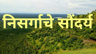 निसर्गाचे सौंदर्य | निसर्ग सौंदर्य | Beauty of Nature | निसर्ग | Nature