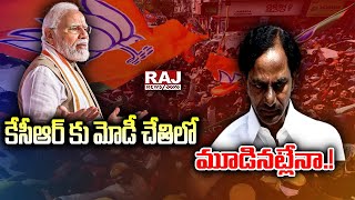 కేసీఆర్ కు మోడీ చేతిలో మూడినట్లేనా.! | CM KCR  | PM Modi | Raj News Telugu