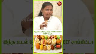 இந்த உடல் தேகத்திற்கு Sweet சாப்பிட்டா Obesity வரும்... | Dr Salai Jaya Kalpana | Mudra |