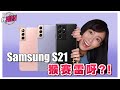 S21超越iPhone12 ? 最全面Samsung Galaxy UNPACKED 2021回顾视频！【好 HIGH TECH】